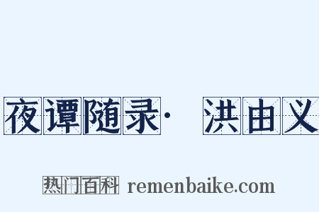 夜谭随录·洪由义是什么意思的图片